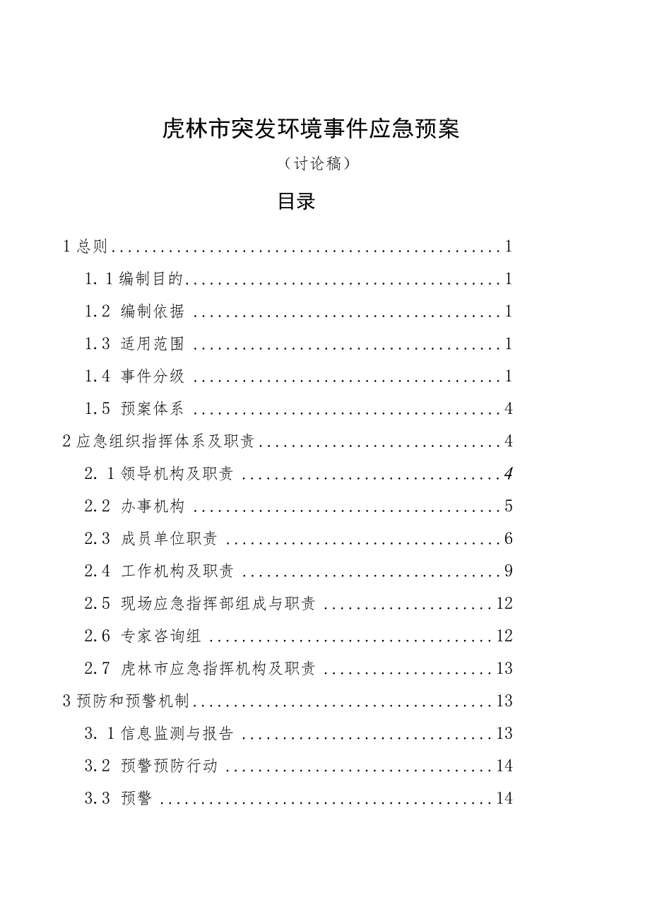 虎林市突发环境事件应急预案_第1页