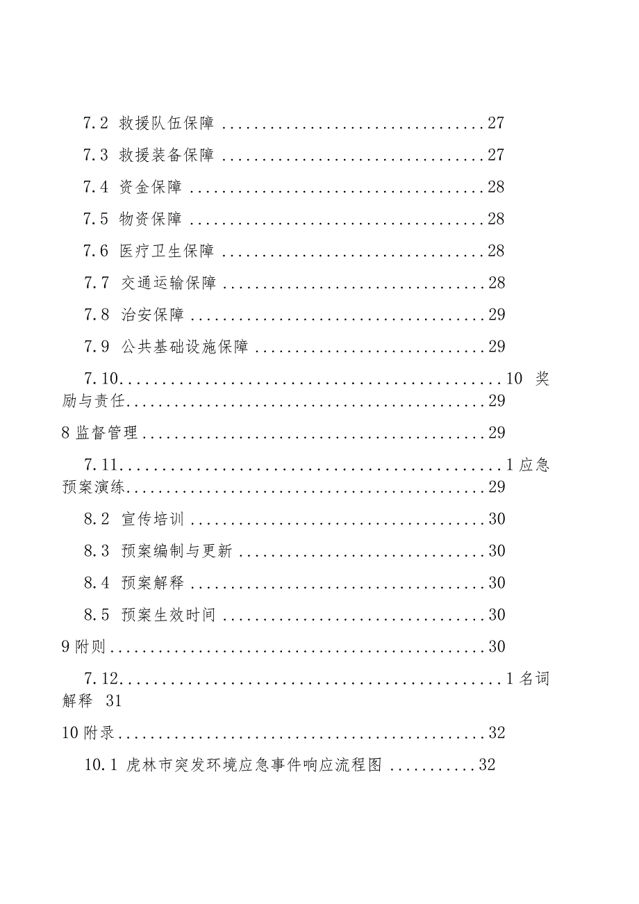 虎林市突发环境事件应急预案_第3页