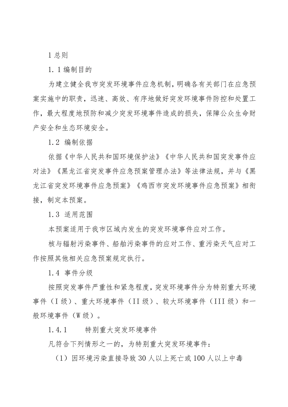 虎林市突发环境事件应急预案_第4页