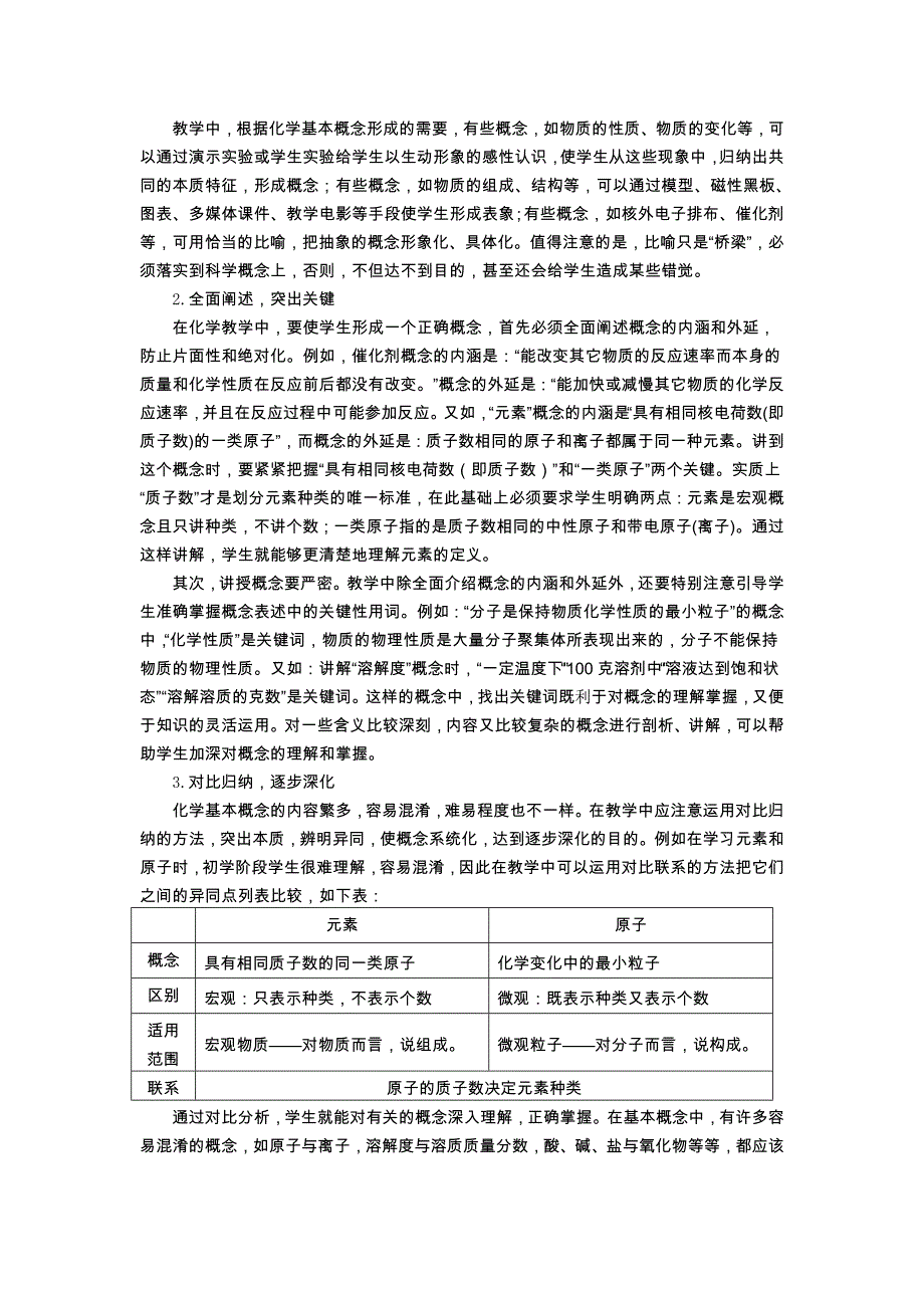 初中化学基本概念课型的教学策略研究_第4页