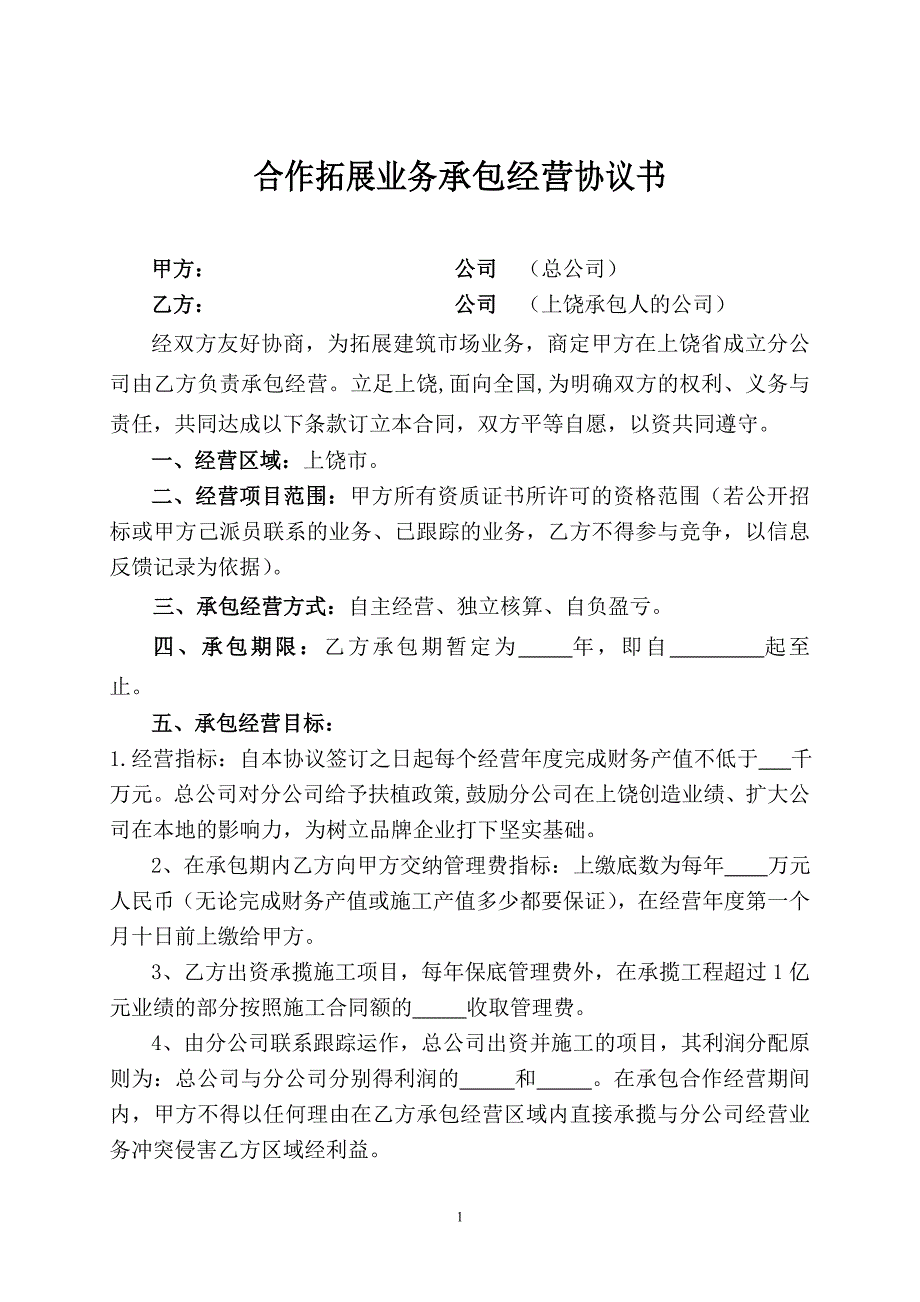 建筑公司承包经营协议书.doc_第1页