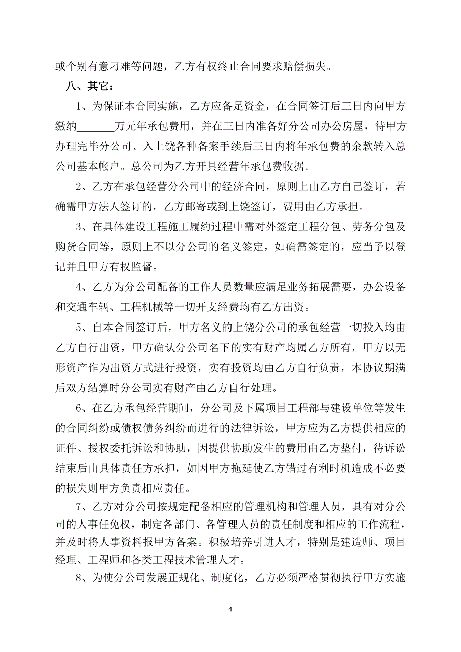 建筑公司承包经营协议书.doc_第4页