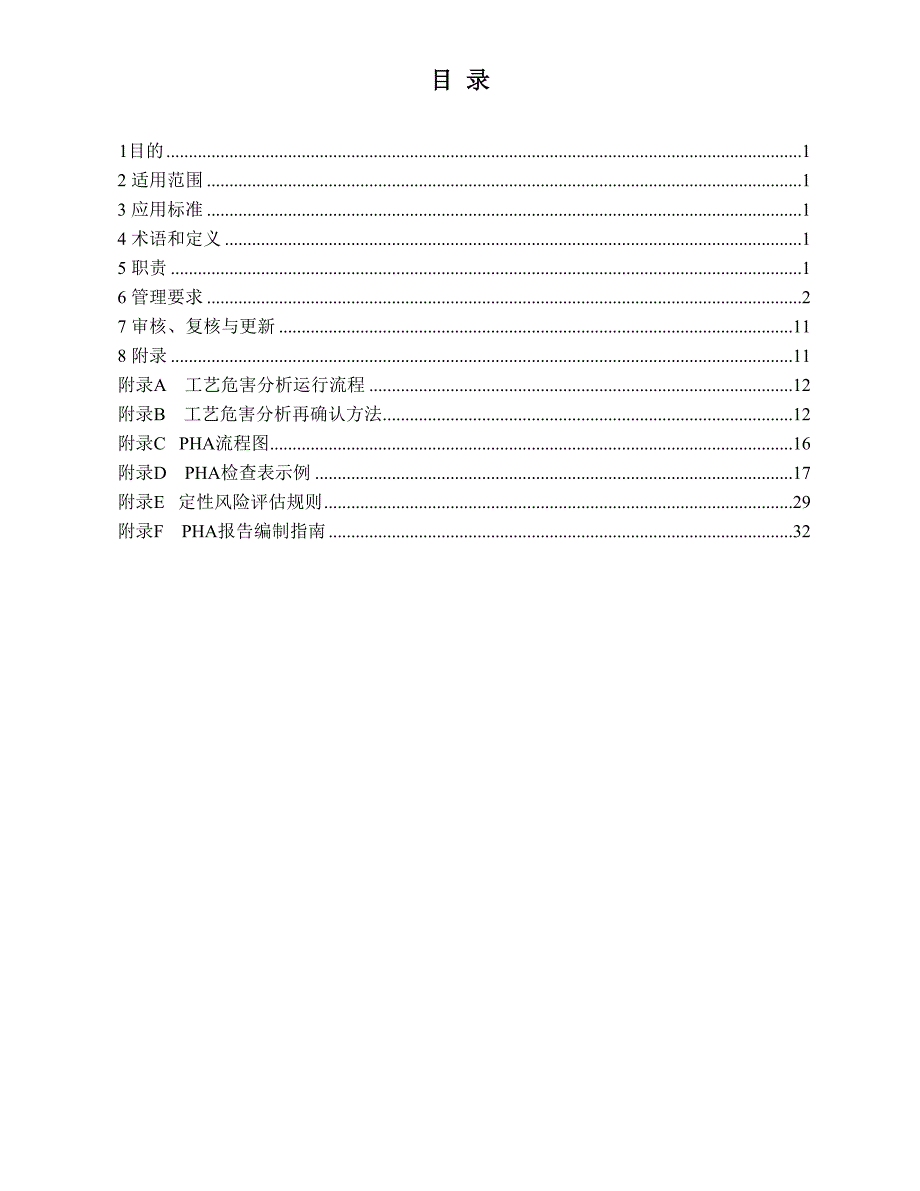 工艺危害分析管理程序_第4页