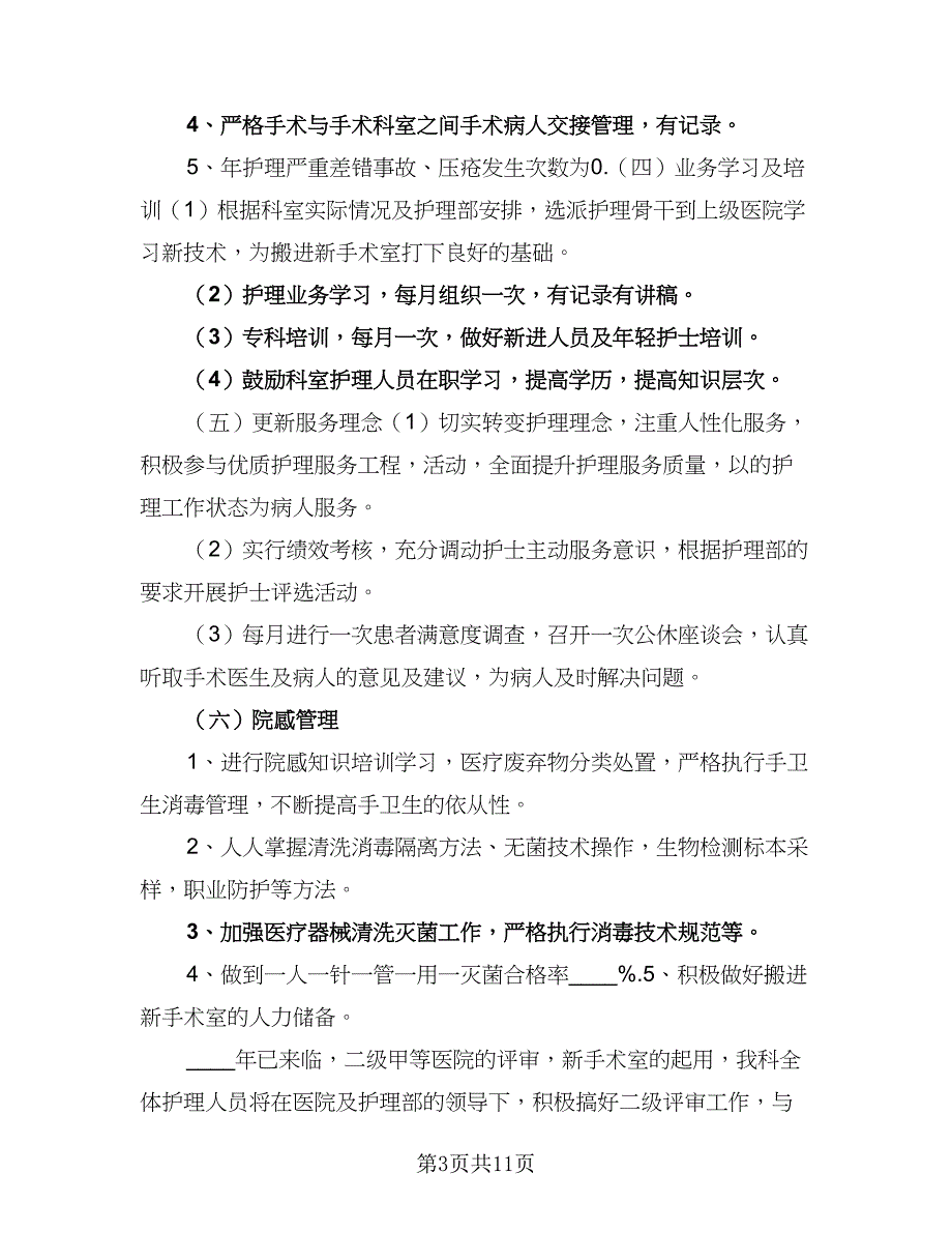 手术室护士2023个人工作计划标准范文（三篇）.doc_第3页