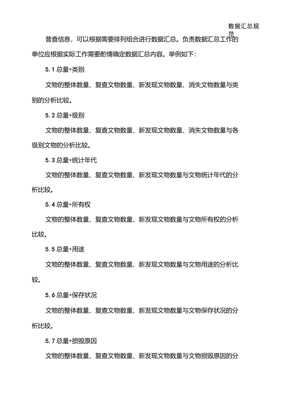 第三次全国文物普查不可移动文物数据汇总规范4_第1页