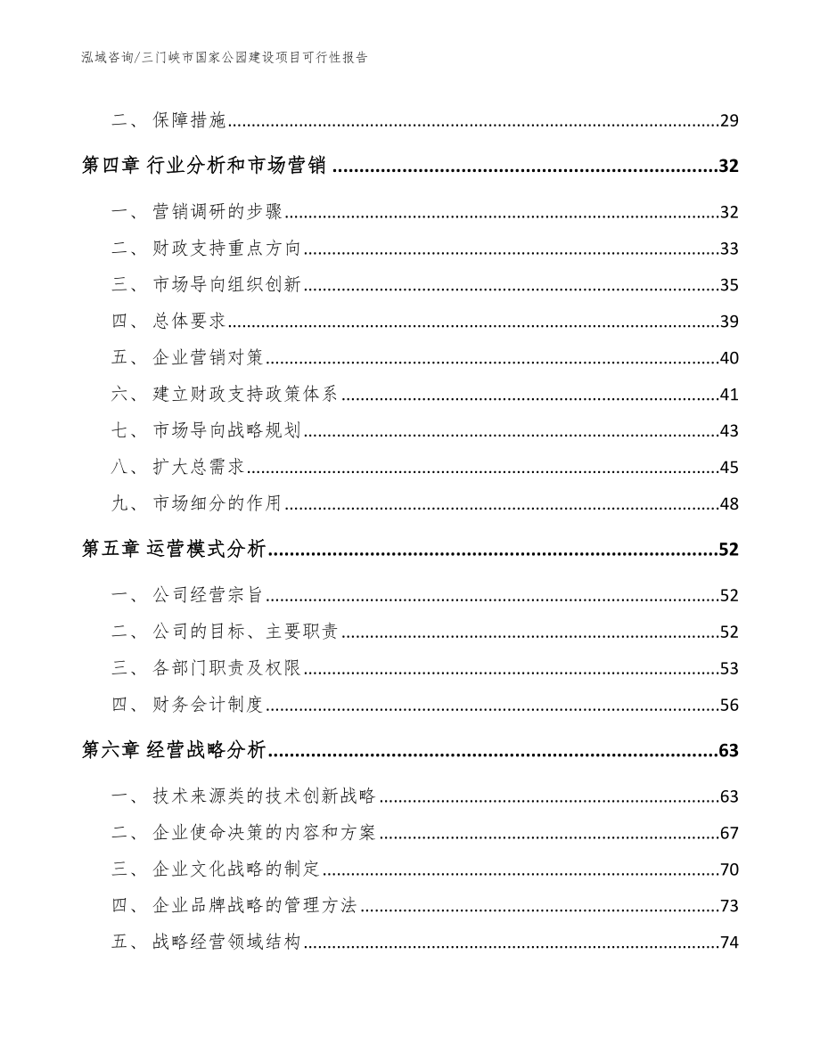 三门峡市国家公园建设项目可行性报告_模板参考_第3页