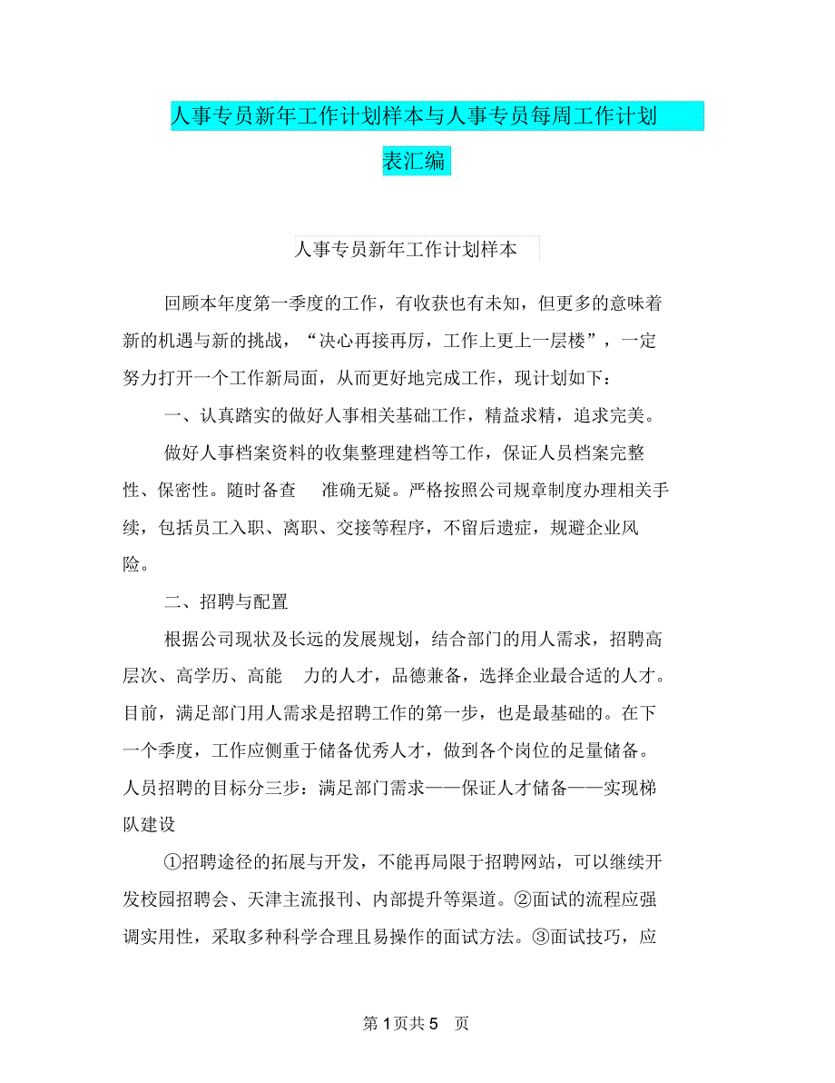 人事专员新年工作计划样本与人事专员每周工作计划表汇编.doc_第1页