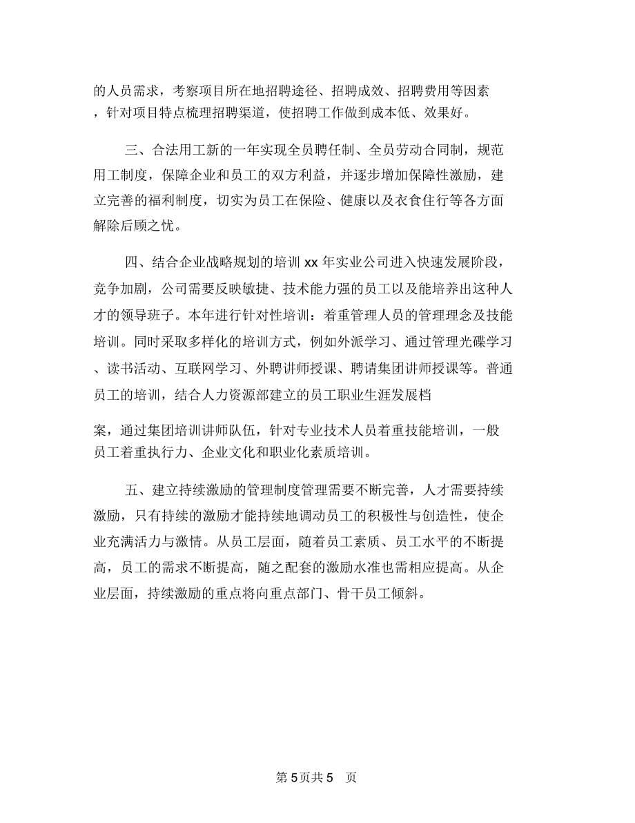 人事专员新年工作计划样本与人事专员每周工作计划表汇编.doc_第5页