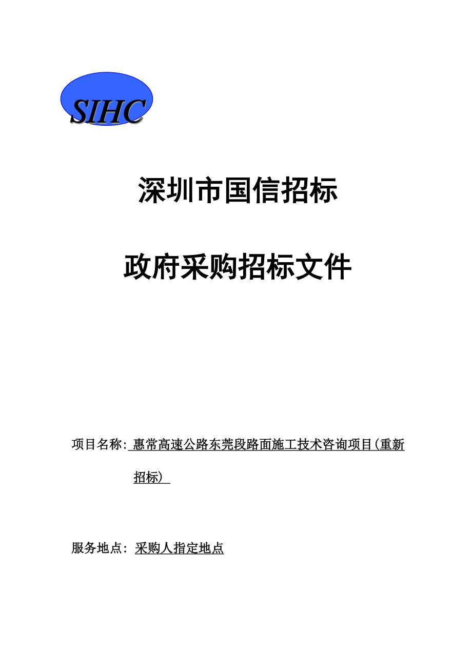 惠常高速公路东莞段路面施工技术咨询项目重新招标招标文件_第1页