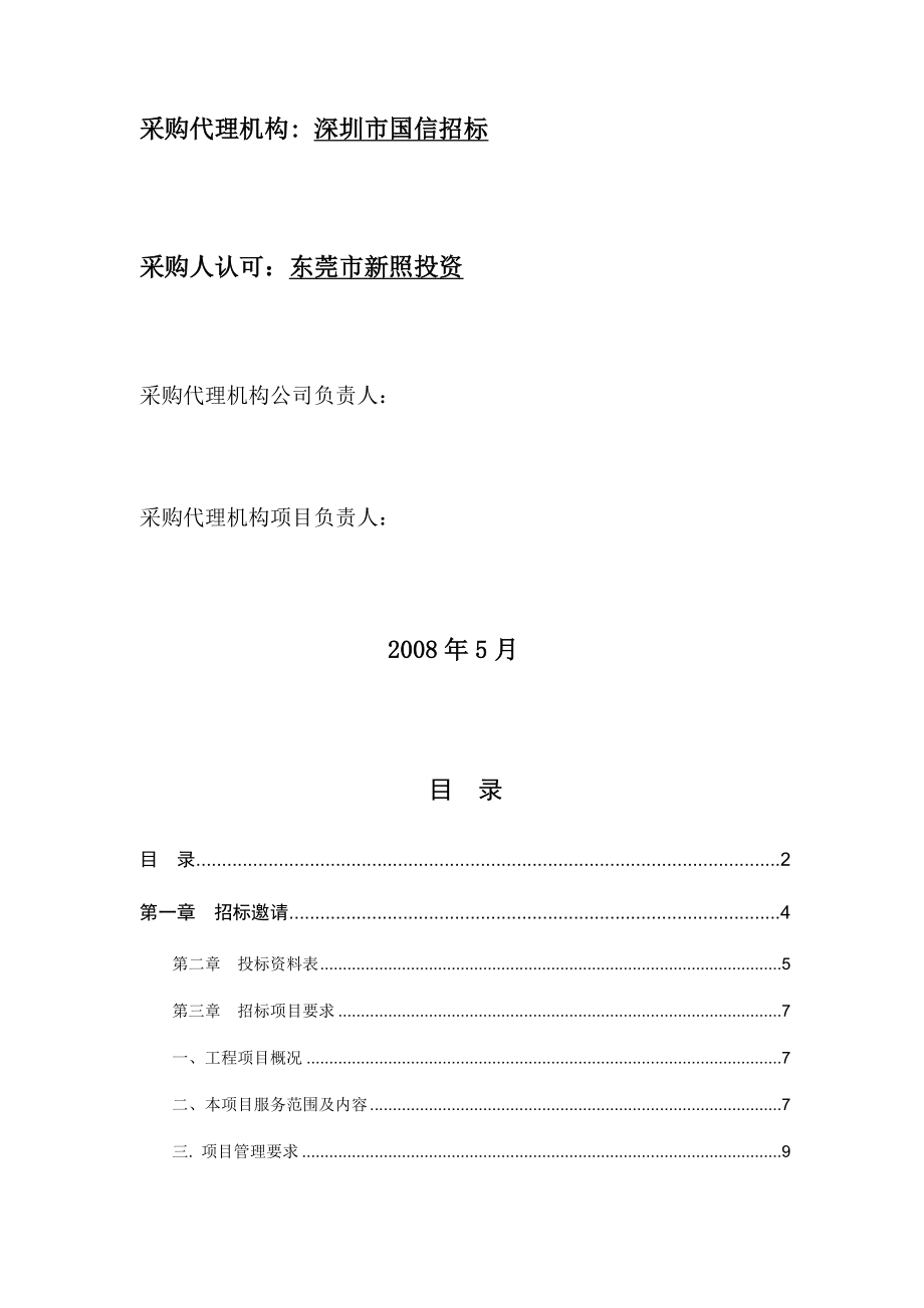 惠常高速公路东莞段路面施工技术咨询项目重新招标招标文件_第2页