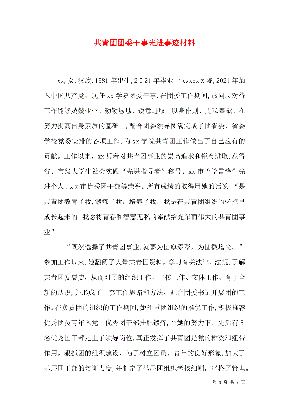 共青团团委干事先进事迹材料_第1页