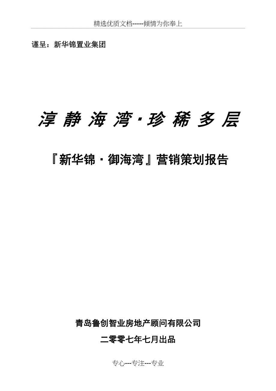 2007青岛新华锦御海湾营销策划报告_第1页