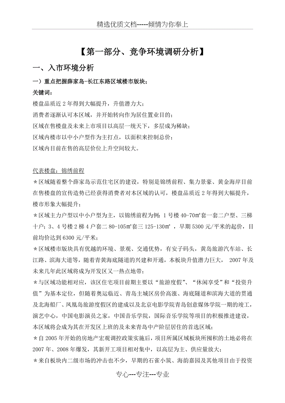 2007青岛新华锦御海湾营销策划报告_第4页