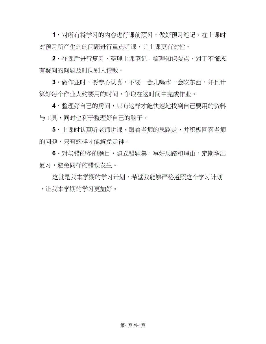 八年级学生新学期学习计划（三篇）.doc_第4页