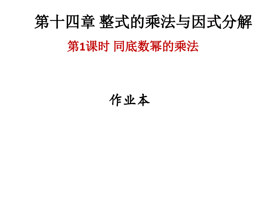 人教版广东八年级上册数学作业课件十四章第1课时同底数幂的乘法_第1页