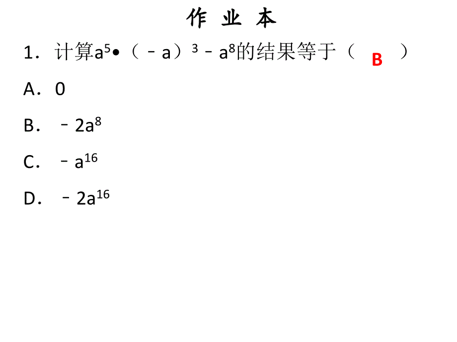 人教版广东八年级上册数学作业课件十四章第1课时同底数幂的乘法_第2页