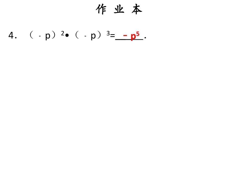 人教版广东八年级上册数学作业课件十四章第1课时同底数幂的乘法_第5页