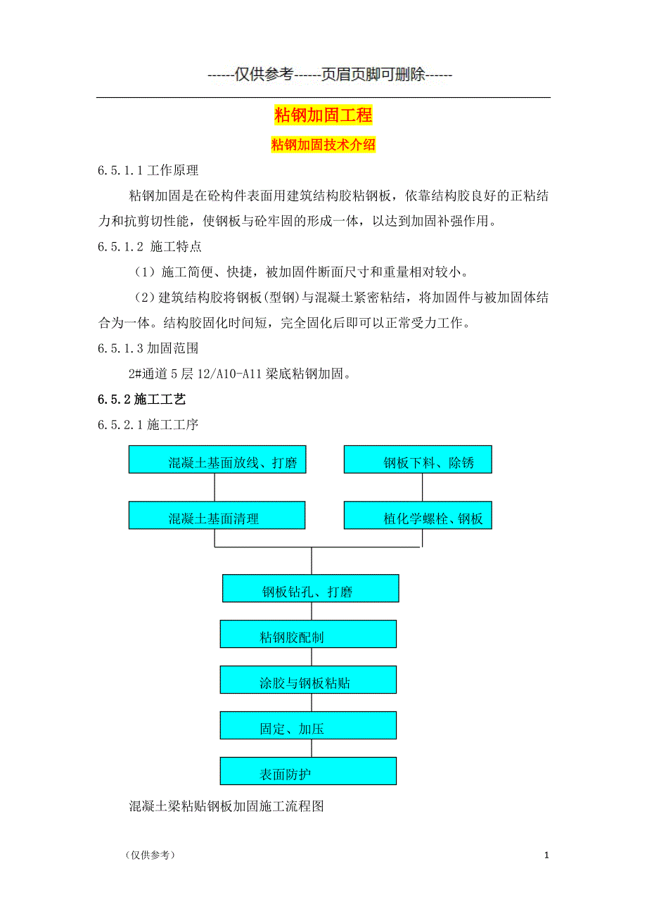 粘钢加固施工方案（优选参考）_第1页