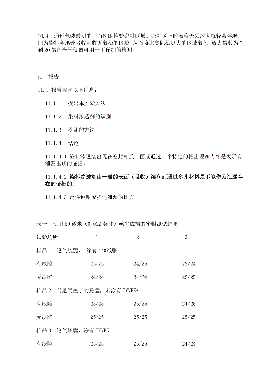 多孔医疗包装染色试验.doc_第4页