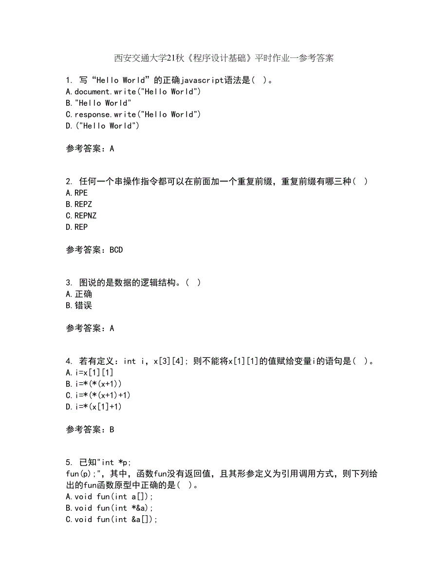 西安交通大学21秋《程序设计基础》平时作业一参考答案8_第1页