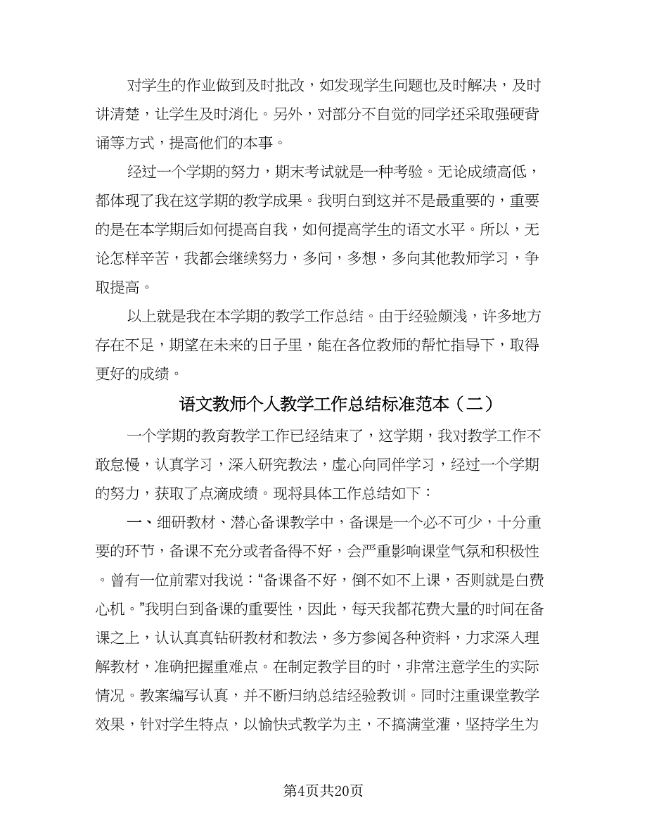 语文教师个人教学工作总结标准范本（九篇）.doc_第4页