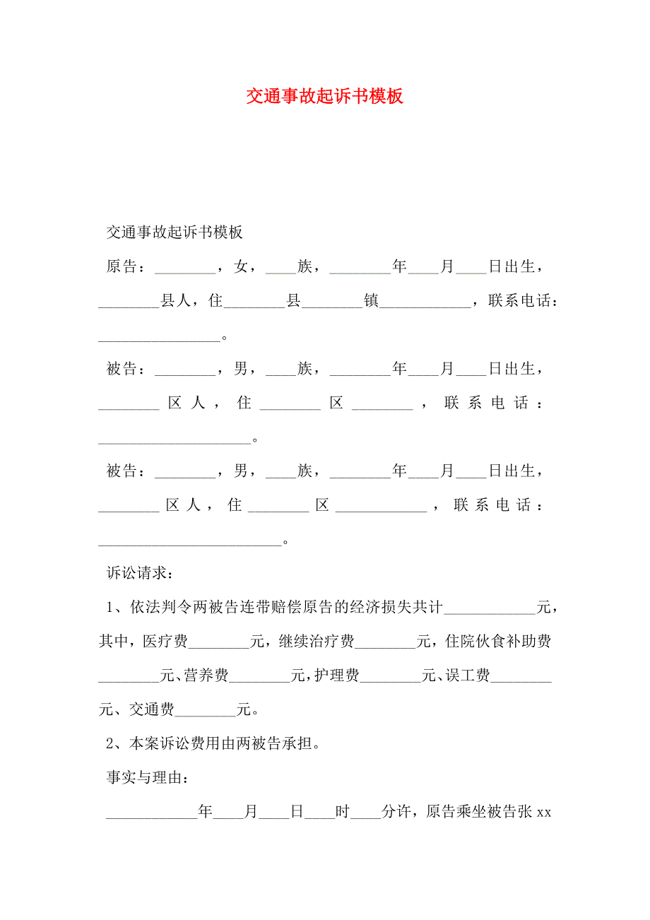 交通事故起诉书模板_第1页