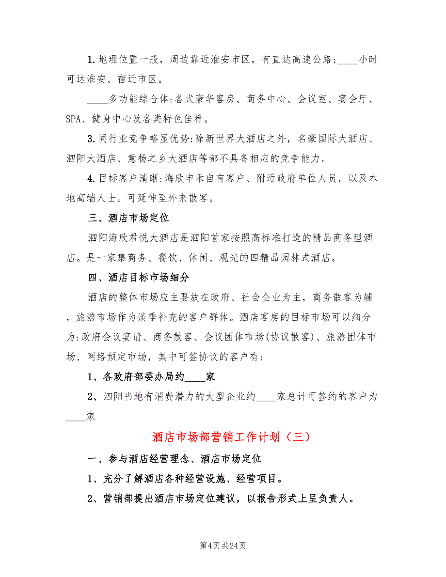 酒店市场部营销工作计划(10篇)_第4页