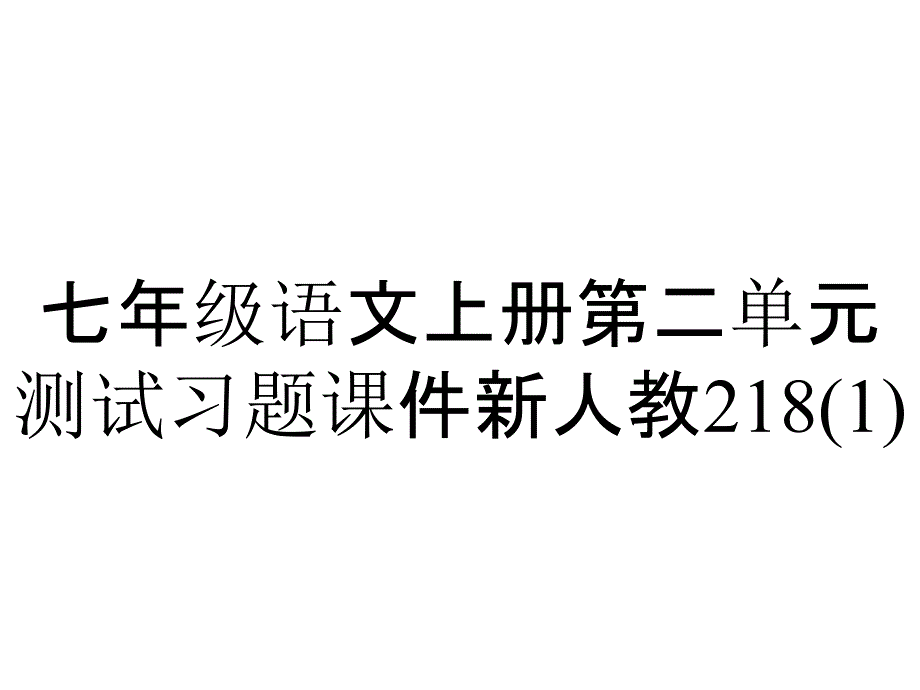 七年级语文上册第二单元测试习题课件新人教218_第1页