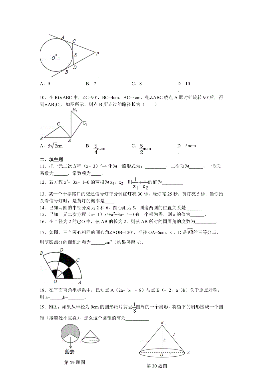 人教版 小学9年级 数学上册 期末模拟题_第2页