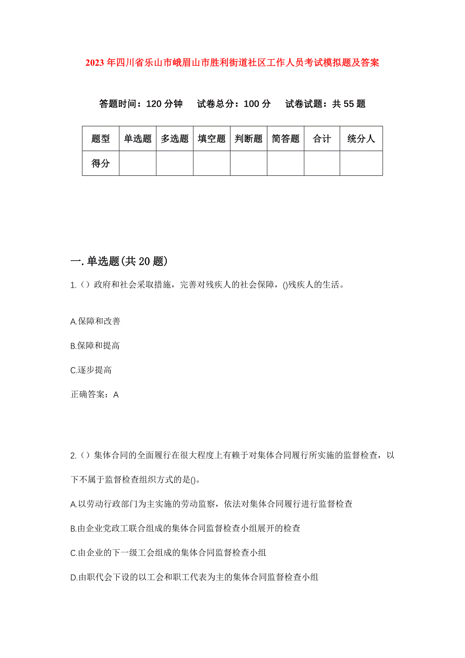 2023年四川省乐山市峨眉山市胜利街道社区工作人员考试模拟题及答案_第1页