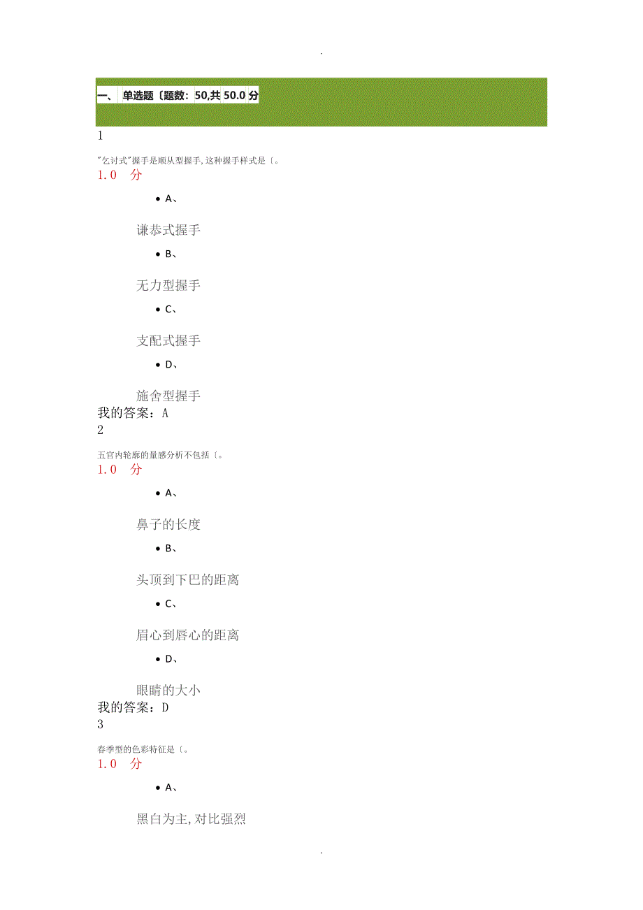 形象管理尔雅期末考试答案解析满分_第1页