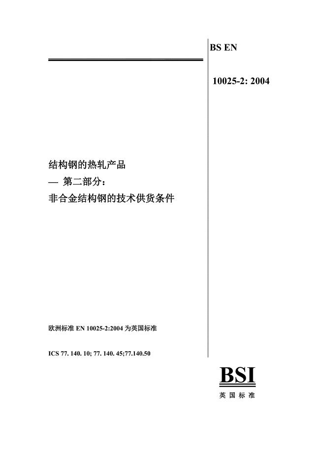 BS EN 10025-2：2004(中文版).doc
