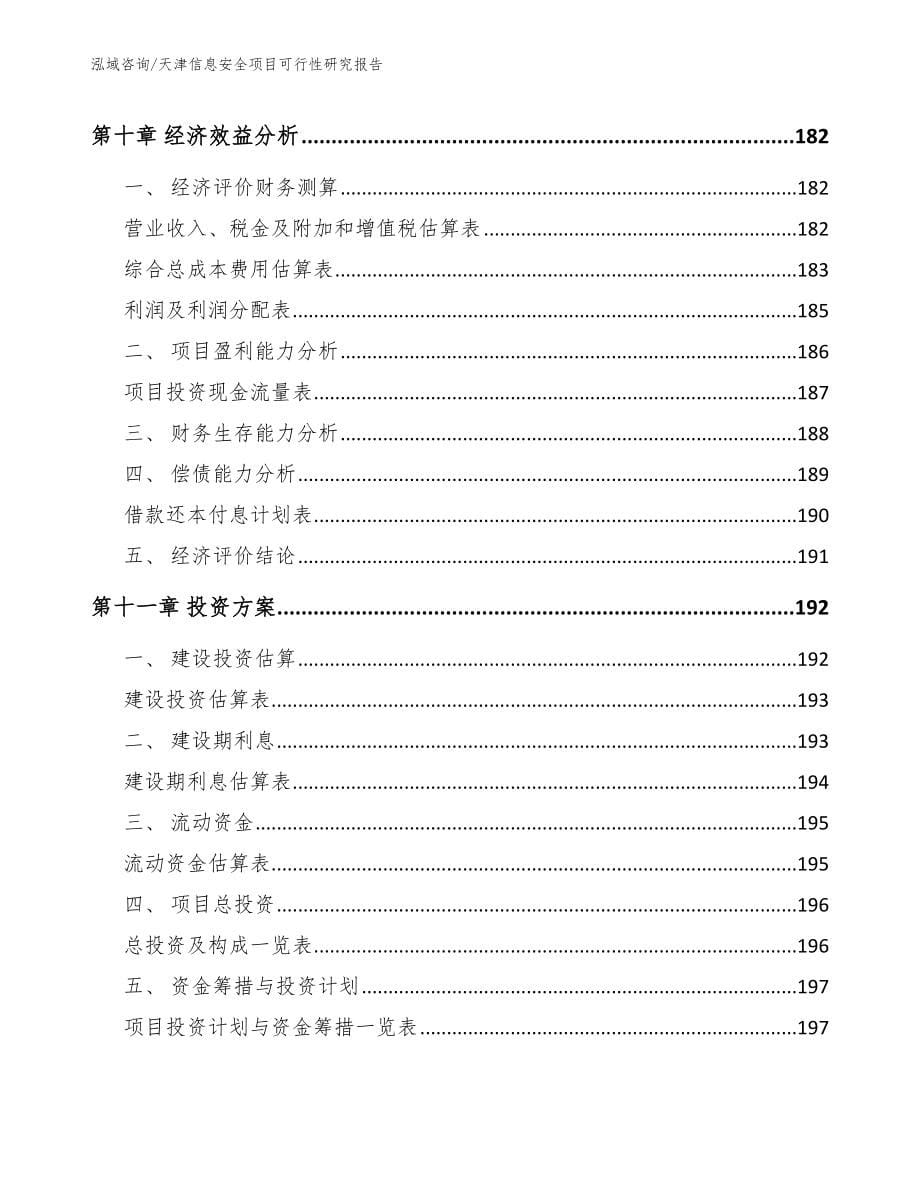 天津信息安全项目可行性研究报告范文参考_第5页