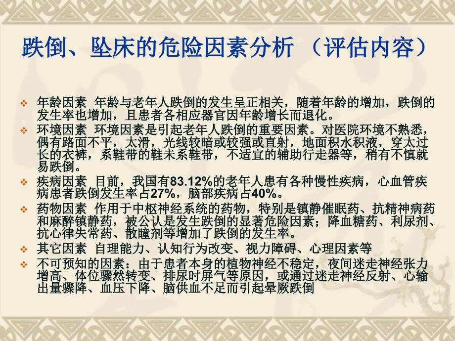 《患者跌倒或坠床的》PPT课件.ppt_第4页