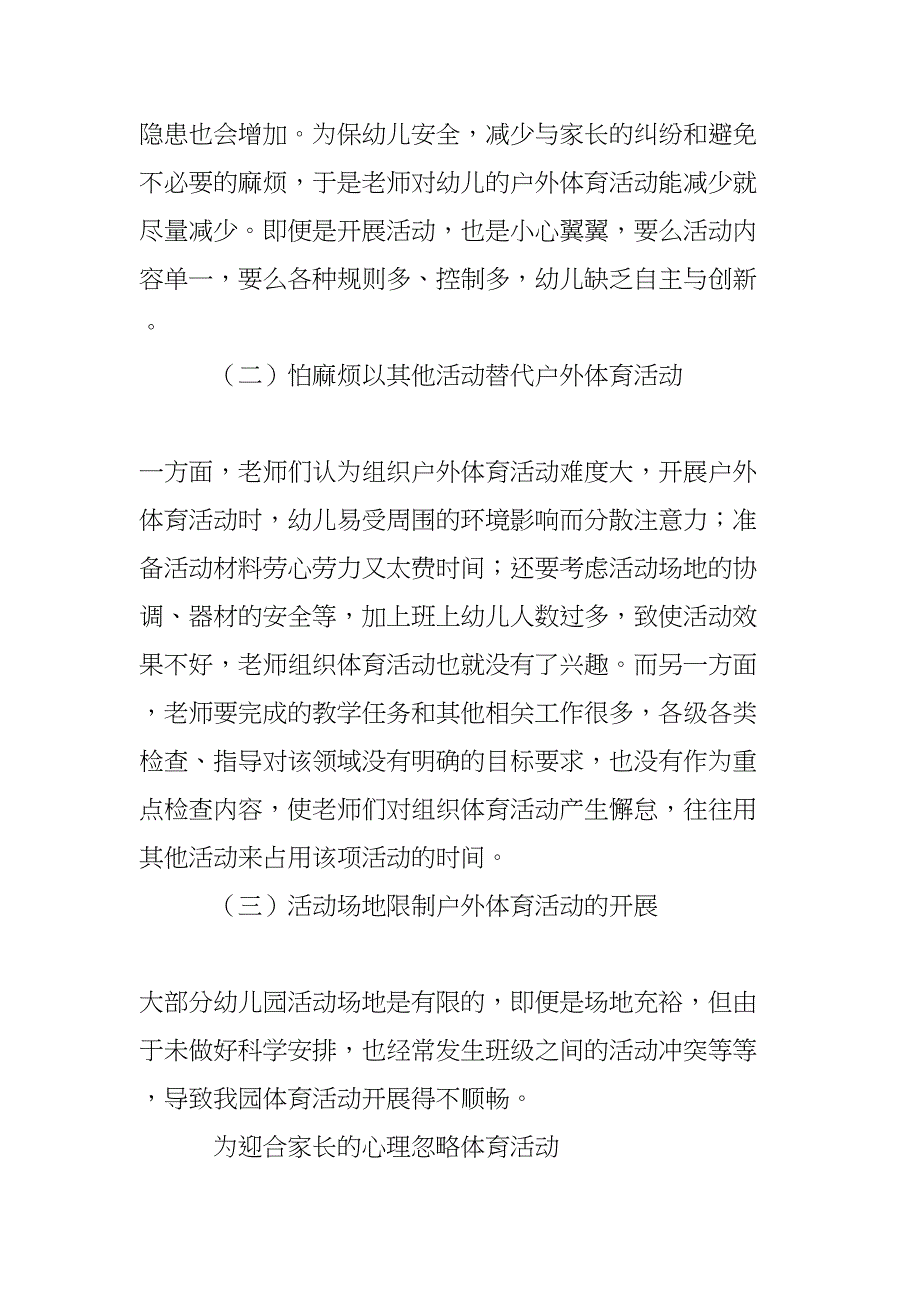 对幼儿园户外体育活动现状的思考(DOC 8页)_第2页