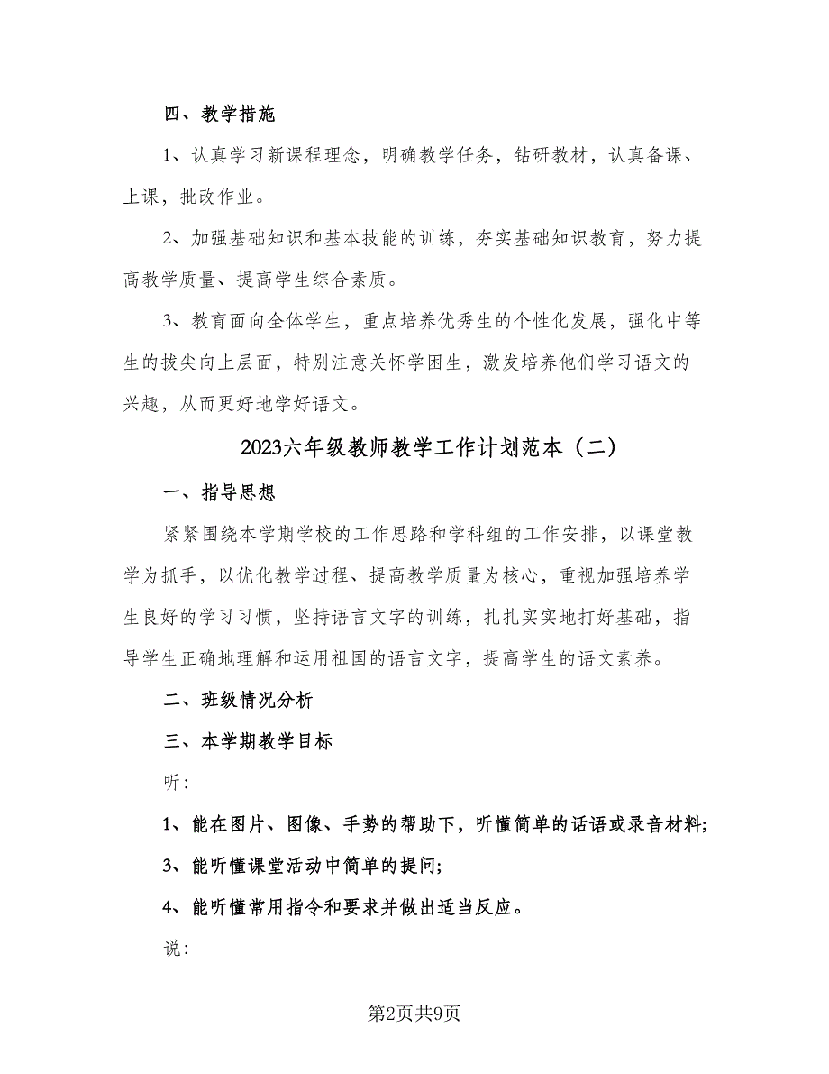 2023六年级教师教学工作计划范本（4篇）_第2页