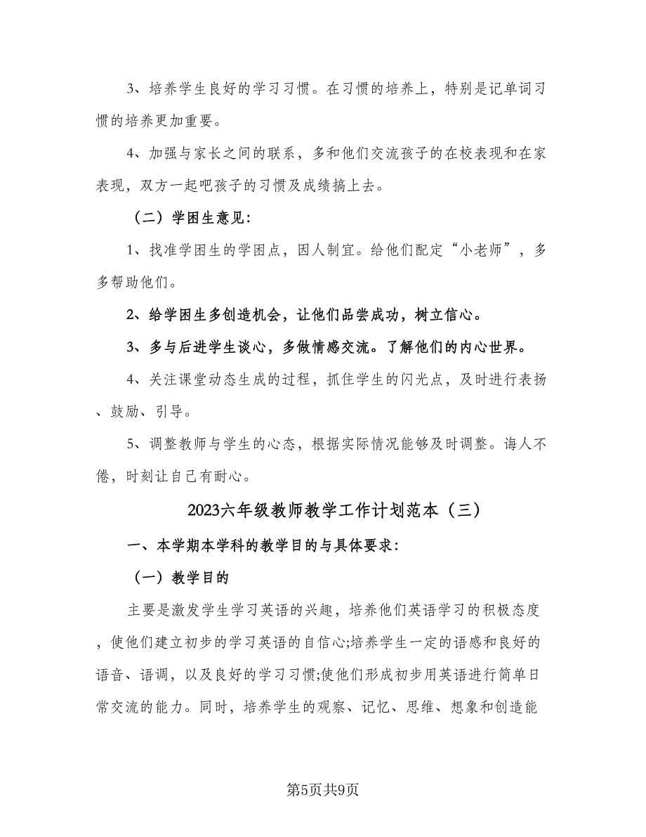 2023六年级教师教学工作计划范本（4篇）_第5页