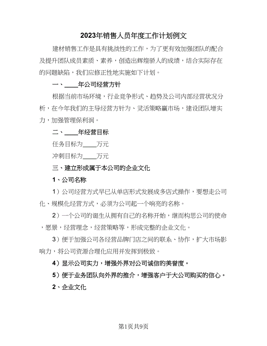 2023年销售人员年度工作计划例文（二篇）.doc_第1页