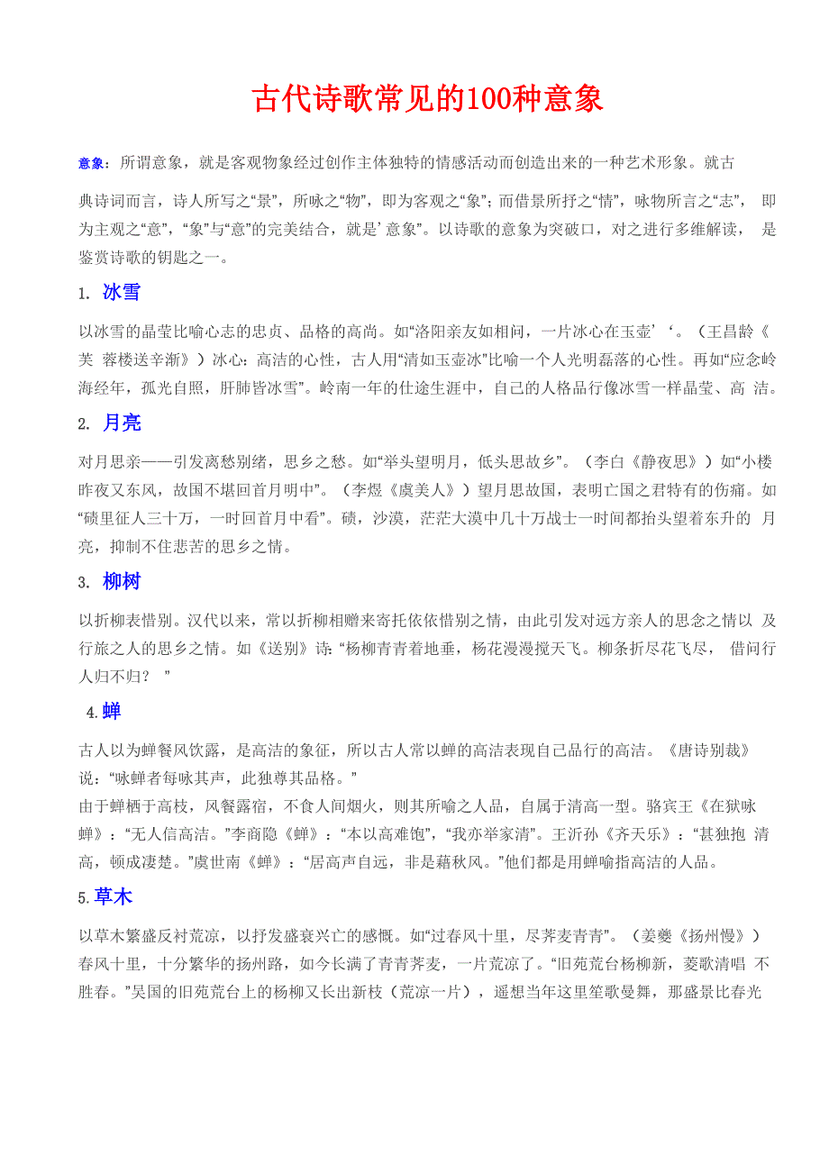 古代诗歌常见的100种意象_第1页