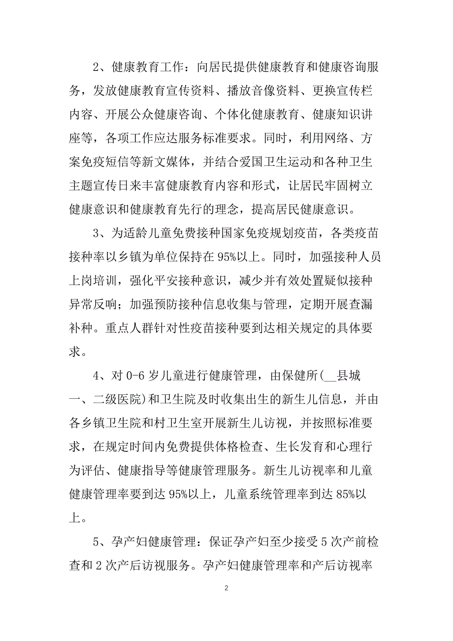 公共卫生服务绩效考核方案_第2页