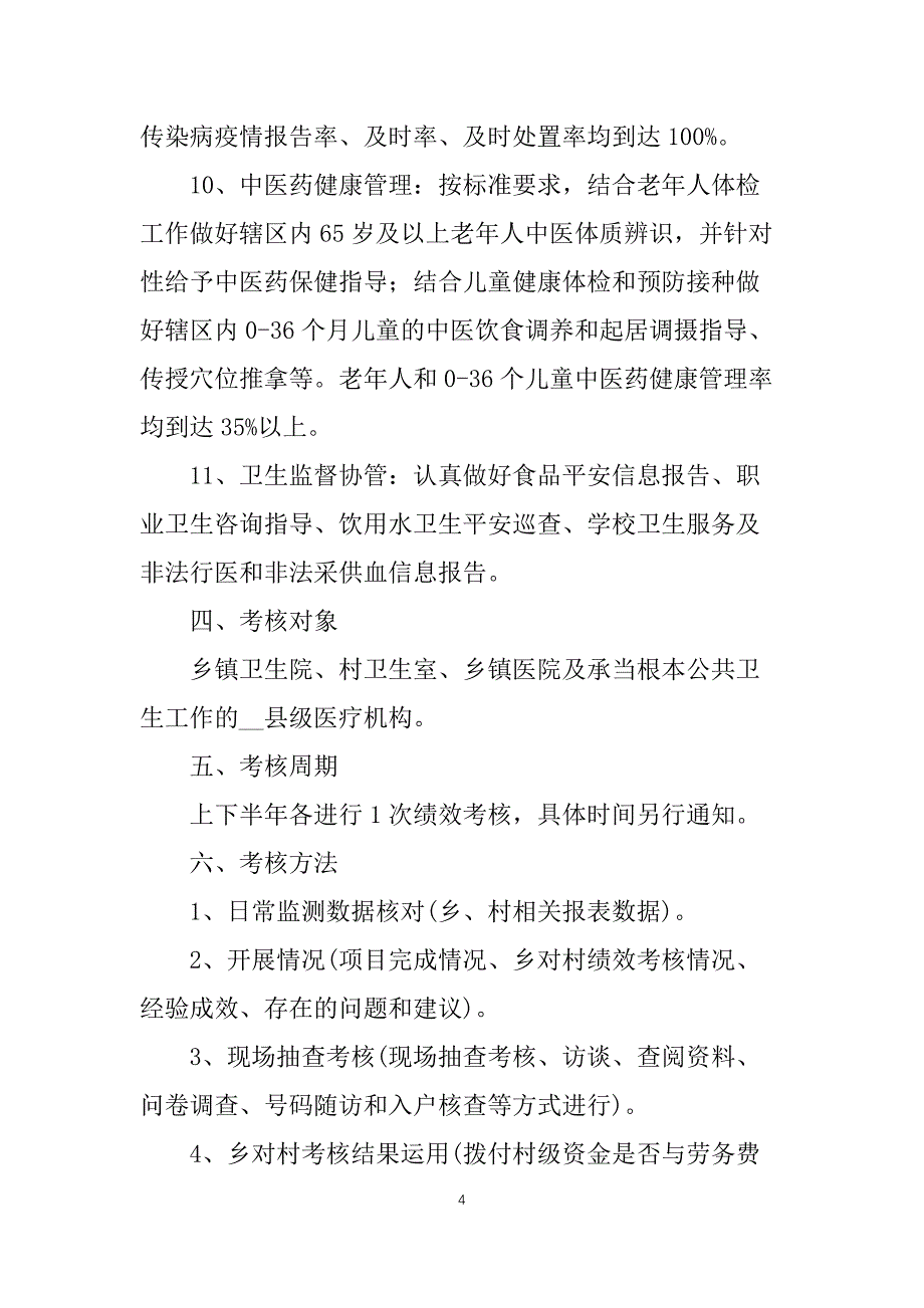 公共卫生服务绩效考核方案_第4页