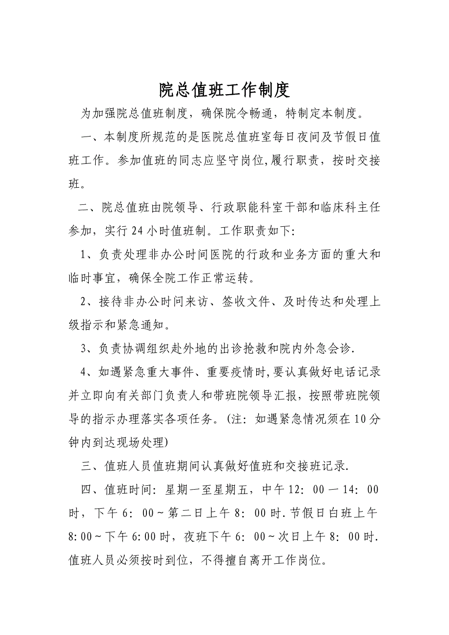 医院总值班工作制度.doc_第1页