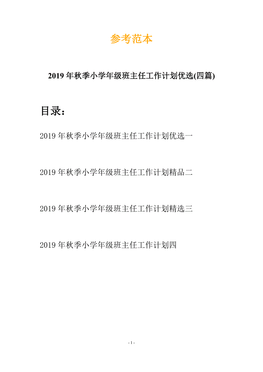 2019年秋季小学年级班主任工作计划优选(四篇).docx_第1页