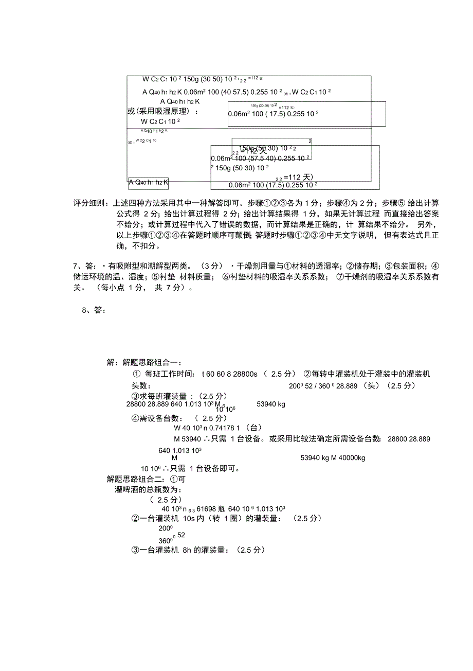 包装工艺学考试试题wb_第4页