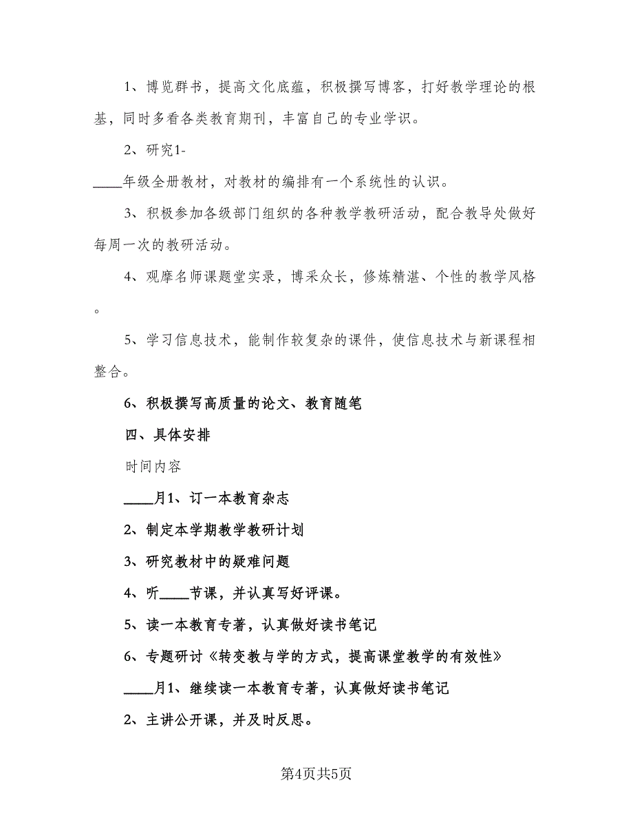 小学数学教师个人计划范本（二篇）.doc_第4页