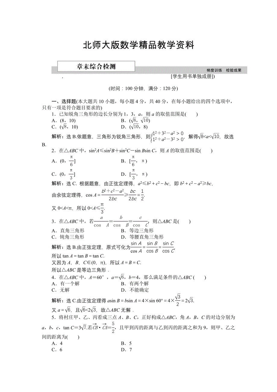 精品高中数学北师大版必修5 第二章 解三角形 单元测试 Word版含解析_第1页