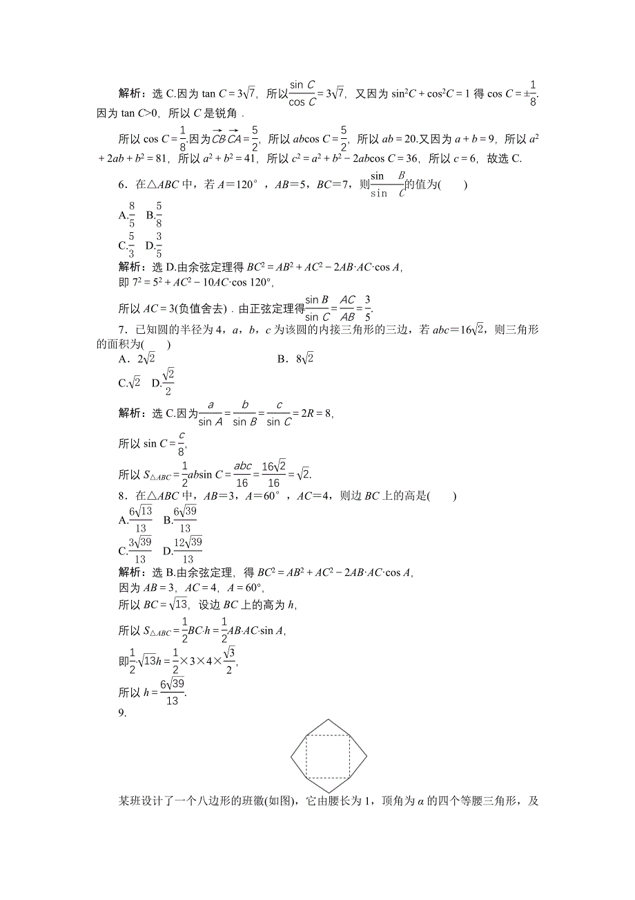 精品高中数学北师大版必修5 第二章 解三角形 单元测试 Word版含解析_第2页