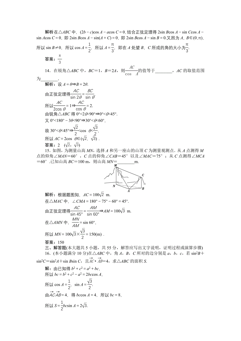 精品高中数学北师大版必修5 第二章 解三角形 单元测试 Word版含解析_第4页