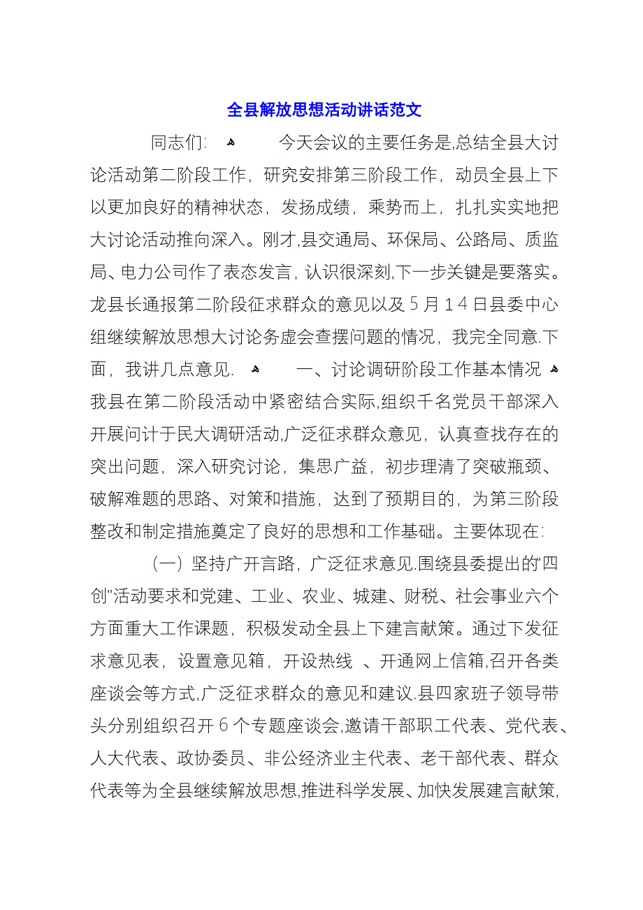 全县解放思想活动演讲范文.docx_第1页