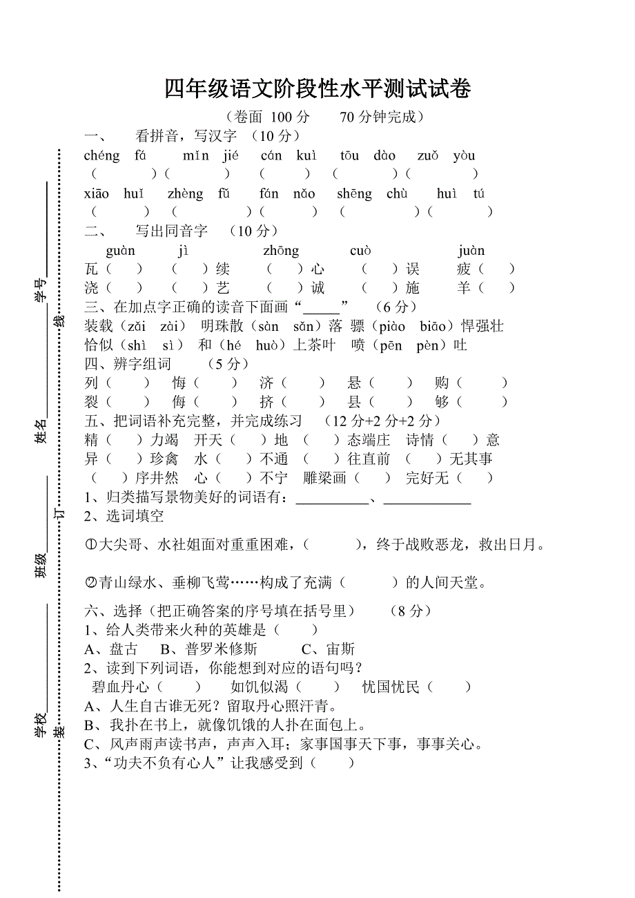 四年级语文第一学期期中试卷.doc_第1页